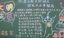 创建全国文明城区主题黑板报设计图