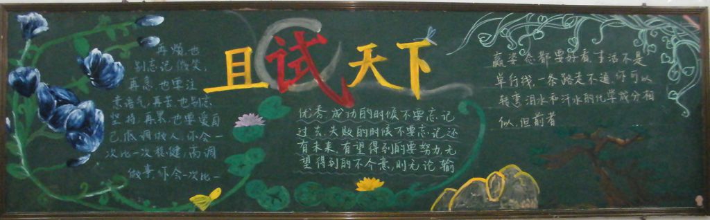 且试天下黑板报 且试天下黑板报