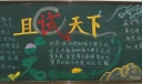 且试天下黑板报