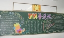 推普黑板报：请讲普通话