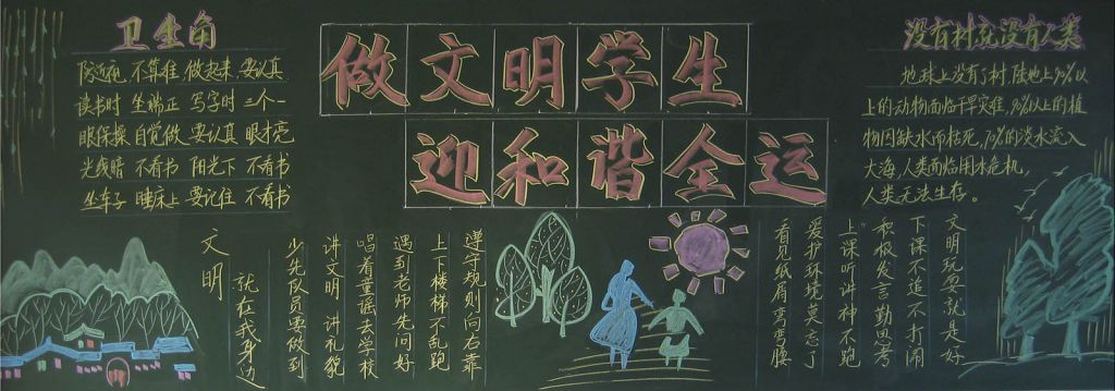 做文明学生迎和谐全运黑板报