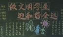 做文明学生迎和谐全运黑板报