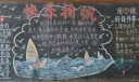 快乐扬帆黑板报图片