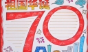 1分钟视频教你绘制漂亮的国庆节手抄报，祖国华诞70周年
