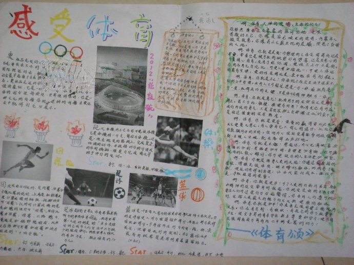 感受体育热爱运动手抄报大全