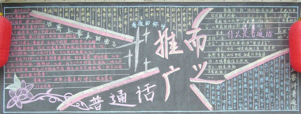 普通话推而广之黑板报