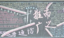 普通话推而广之黑板报