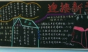 迎接新学期校园黑板报图片示范
