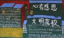心存感恩文明离校黑板报