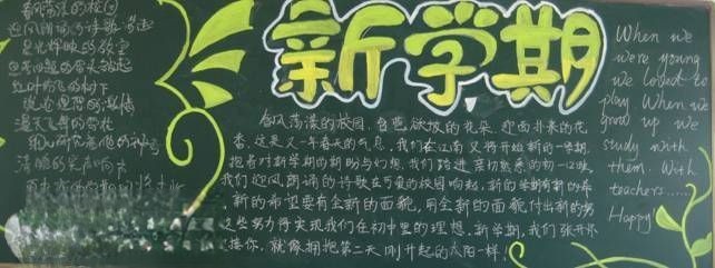 初一新学期黑板报 初一新学期黑板报
