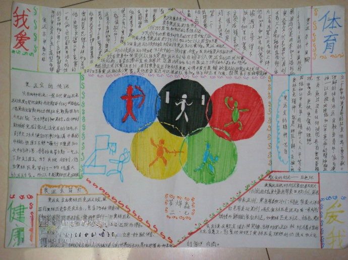 感受体育热爱运动手抄报大全