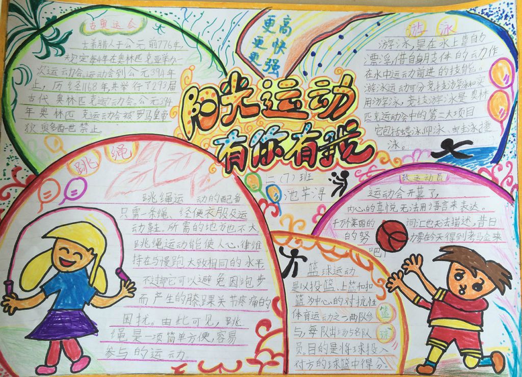 阳光运动有你有我手抄报