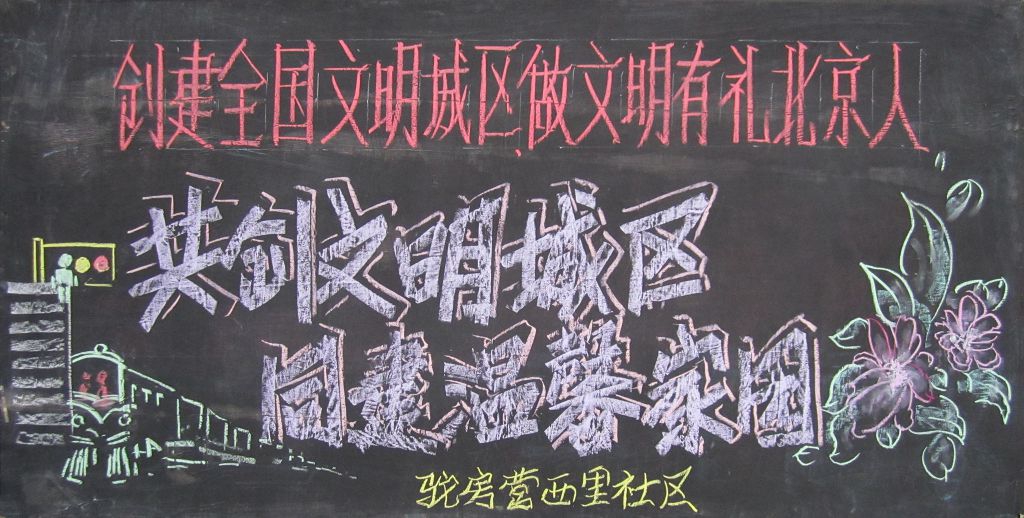 共创文明城区同建温馨家园黑板报