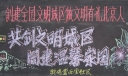 共创文明城区同建温馨家园黑板报