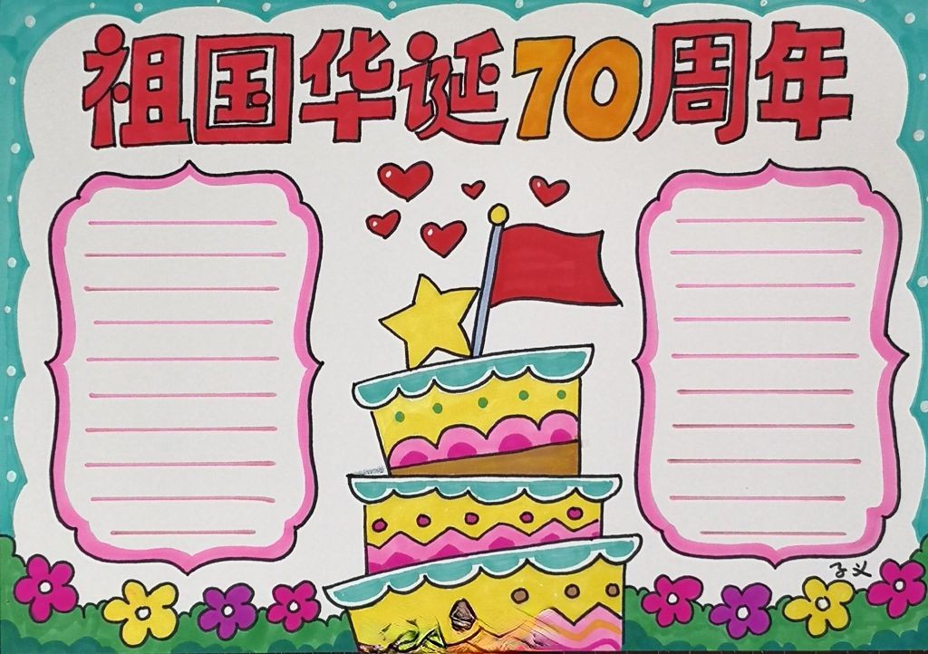 爱祖国迎国庆手抄报，送祖国母亲一份特别的生日礼物！