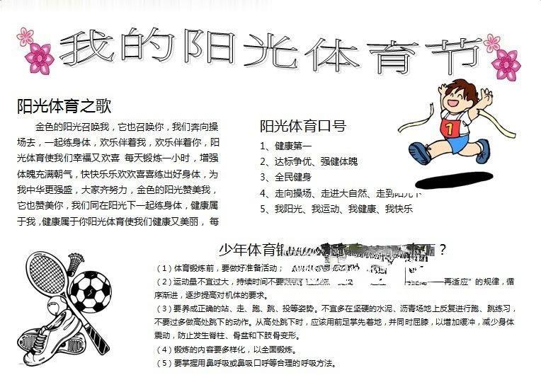 阳光体育手抄报下载（word版）