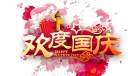 2022国庆节素材集锦，让你的手抄报黑板报靓起来