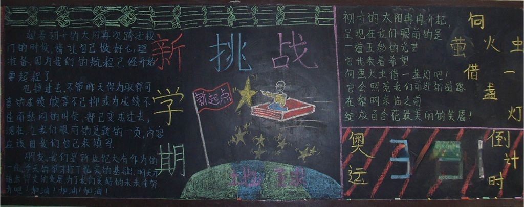 新学期新挑战黑板报图片大全