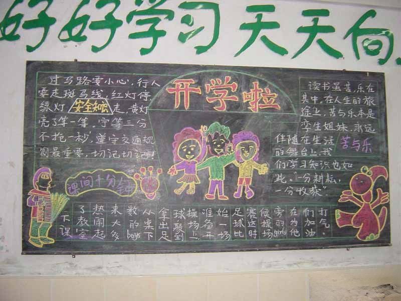 高中新学期黑板报图片范例：开学啦！