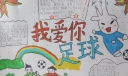 足球文化手抄报大全