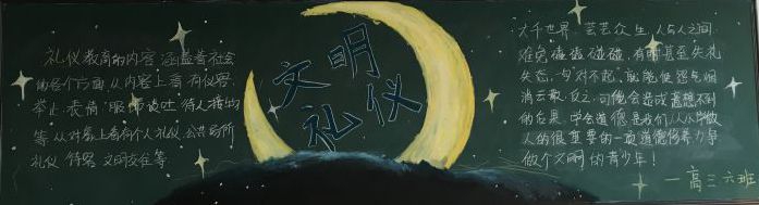 高中文明黑板报图片大全