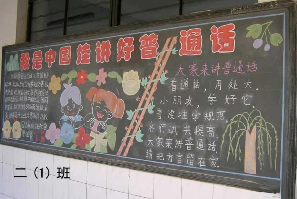 小学生“我是中国娃娃，讲好普通话”黑板报