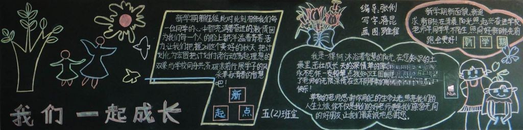 我们一起成长黑板报图片