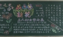 新学期展望黑板报作品