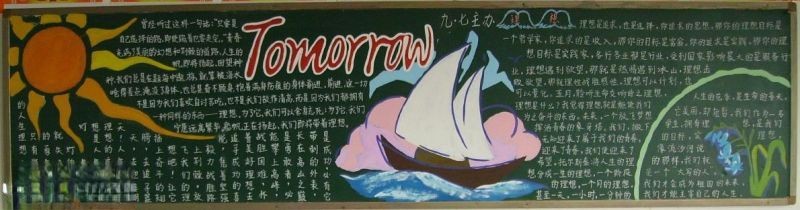 九年级新学期黑板报:tomorrow 九年级新学期黑板报:tomorrow