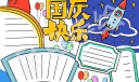 喜迎祖国70华诞手抄报模板大全，新鲜出炉的哦，速度收藏