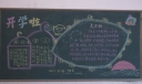 小学一年级开学黑板报图片
