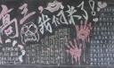 高三我们来了黑板报