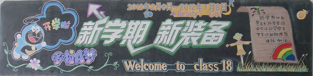 新学期新装备黑板报