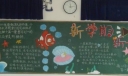 高二新学期黑板报设计图欣赏