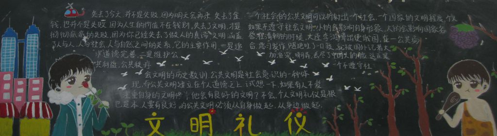 文明礼仪美校园黑板报