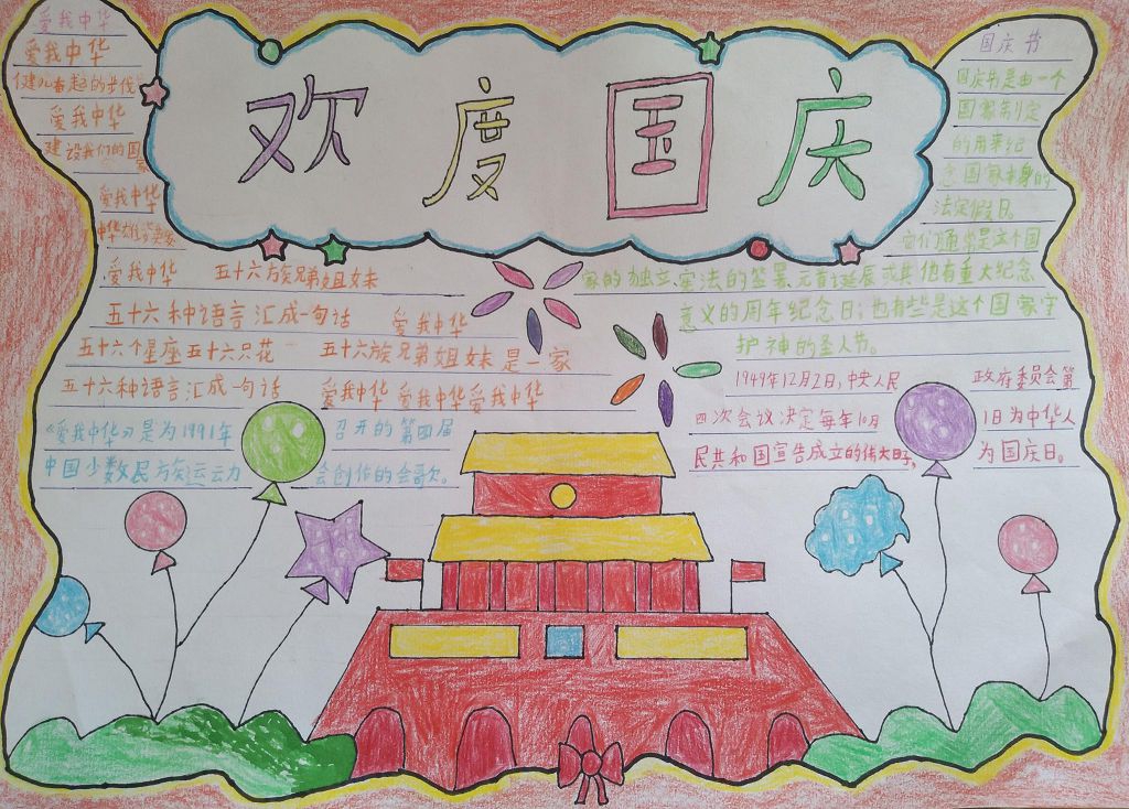燃爆中国心，国庆手抄报画得毫不费力！