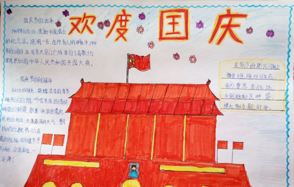 国庆节快乐手抄报图片大全