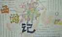 漂亮的西游记读书手抄报