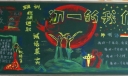 初一入学黑板报：初一的我们