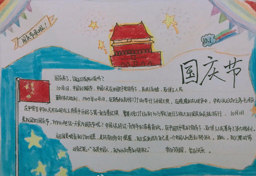 庆祝祖国69周年手抄报，喜迎国庆