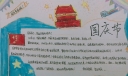 庆祝祖国69周年手抄报，喜迎国庆