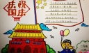 最新的国庆节手抄报，向国旗敬礼