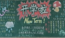 迎接新学期黑板报高清大图