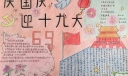 国庆节手抄报简单又漂亮，庆祝国庆节喜迎十九大