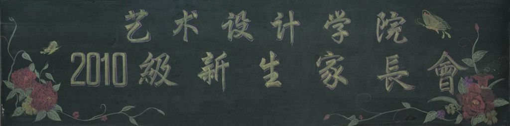 大学新生家长会黑板报