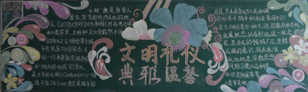 文明礼仪典雅温馨黑板报