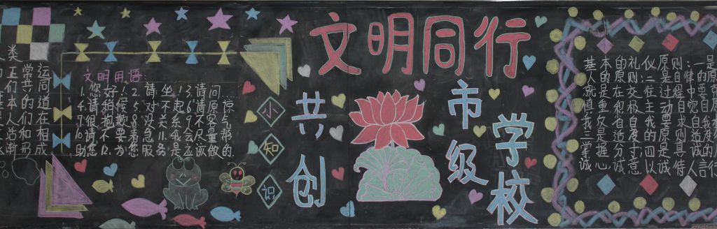提升文明素养共创市一级学校黑板报 提升文明素养共创市一级学校黑板报