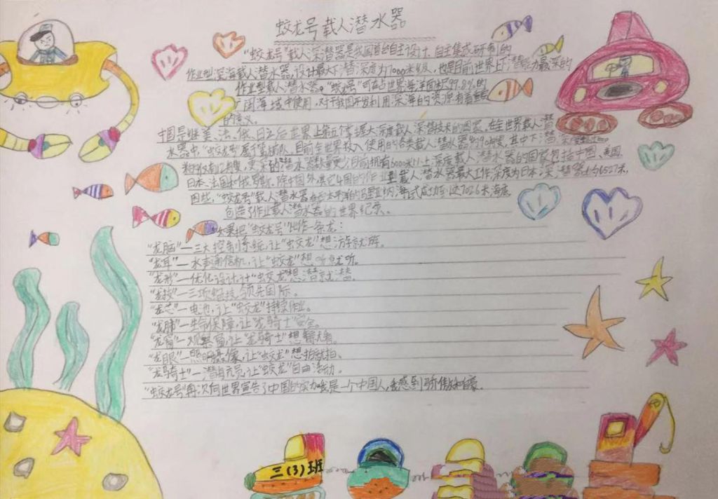 蛟龙号载人潜水器手抄报