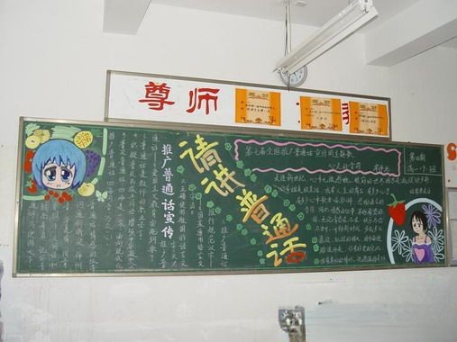 推广普通话宣传板报