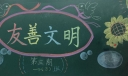 友善文明黑板报图片